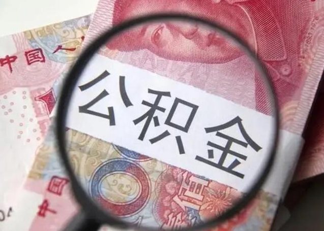 公积金是自己的吗-广汉公积金代办平台