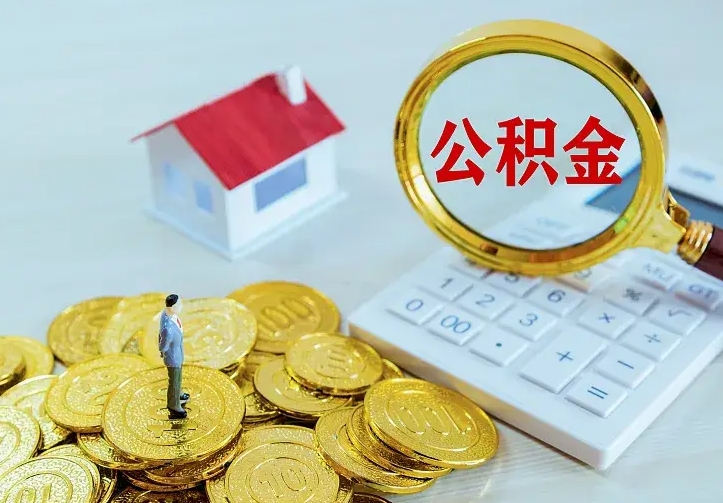公积金是自己的吗-广汉公积金代办平台